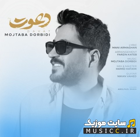 دانلود اهنگ مجتبی دربیدی به اسم دعوت با بهترین کیفیت